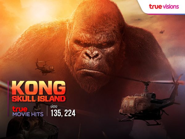 Kong: Skull Island คอง มหาภัยเกาะกะโหลก