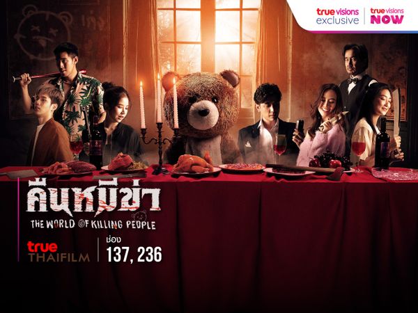 คืนหมีฆ่า (The World of Killing People)