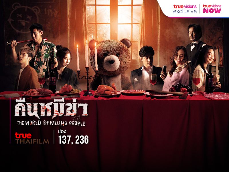 คืนหมีฆ่า (The World of Killing People)