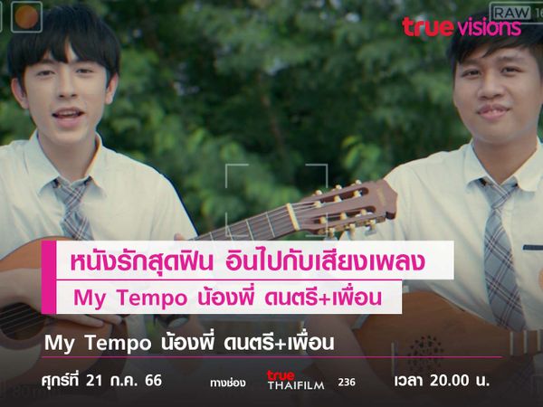 หนังรักสุดฟิน อินไปกับเสียงเพลงของหนุ่มๆ  “PROXY”  My Tempo น้องพี่ ดนตรี+เพื่อน