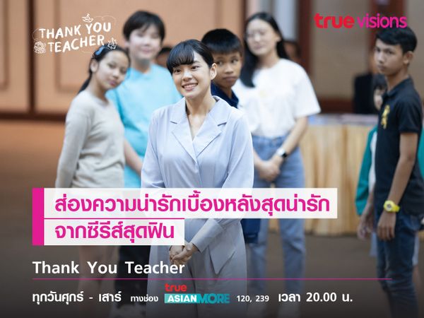 ส่องความน่ารักเบื้องหลังสุดน่ารัก จากซีรีส์ Thank You Teacher