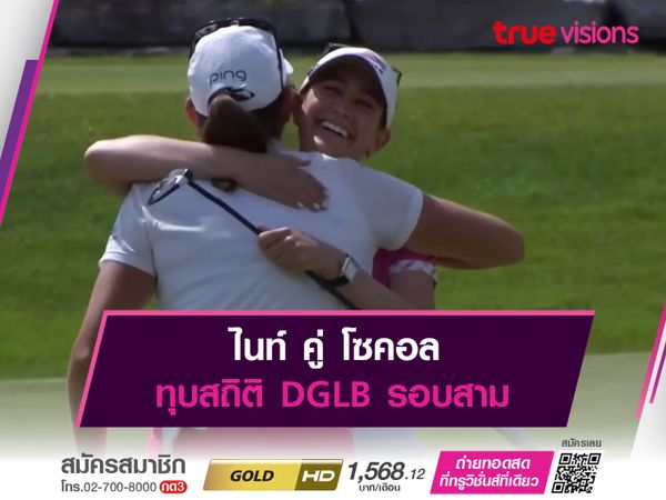 ไนท์ คู่ โซคอล ทุบสถิติ DGLB รอบสาม