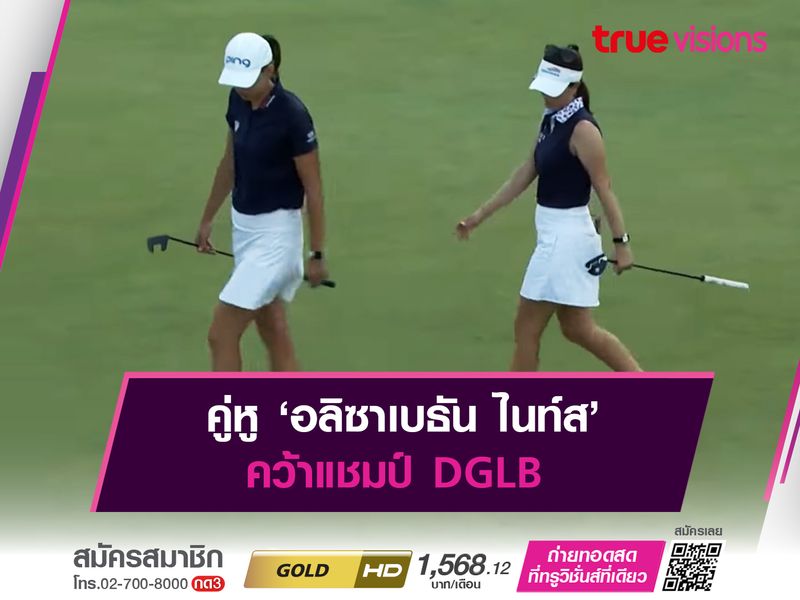 คู่หู ‘อลิซาเบธัน ไนท์ส’ คว้าแชมป์ DGLB