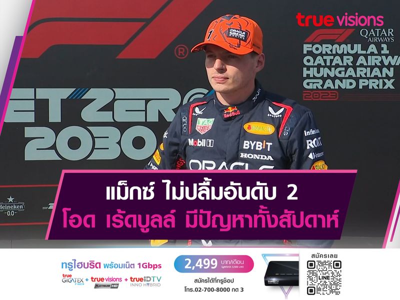 แม็กซ์ ไม่ปลื้มอันดับ 2โอด เร้ดบูลล์ มีปัญหาทั้งสัปดาห์