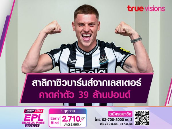 สาลิกาซิวบาร์นส์จากเลสเตอร์ คาดค่าตัว 39 ล้านปอนด์