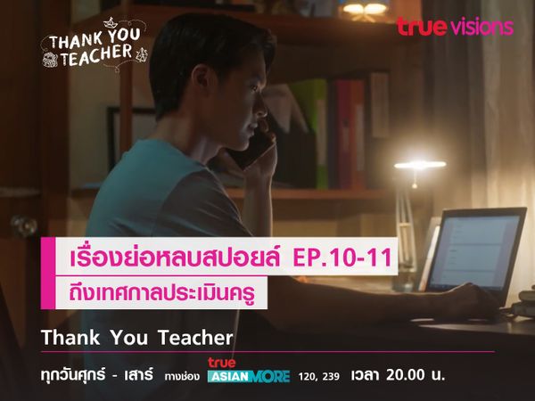 เรื่องย่อหลบสปอยล์ EP.10-11 : ถึงเทศกาลประเมินครู