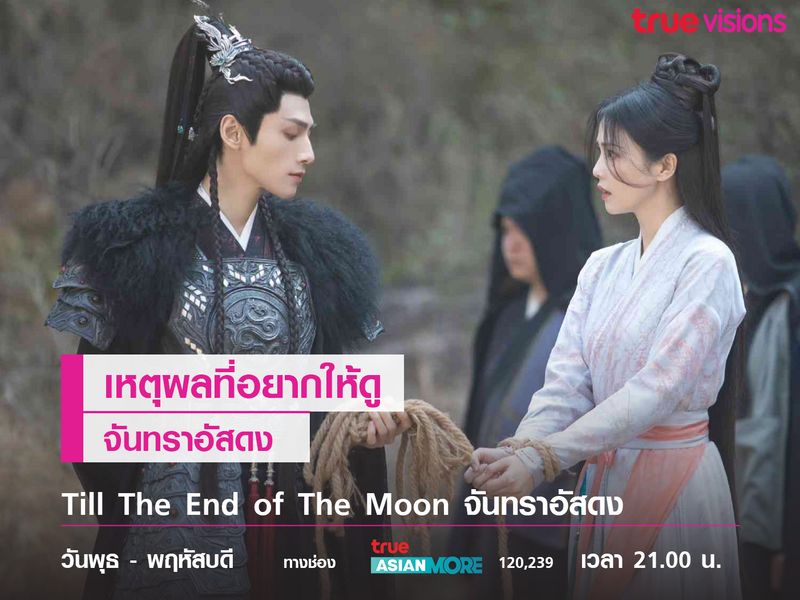 เหตุผลที่ควรดู Till The End of The Moon จันทราอัสดง