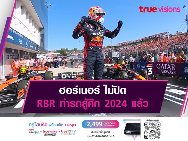 ฮอร์เนอร์ ไม่ปิด RBR ทำรถสู้ศึก 2024 แล้ว