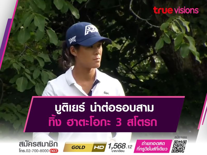 บูติเยร์ นำต่อรอบสาม ทิ้ง ฮาตะโอกะ 3 สโตรก