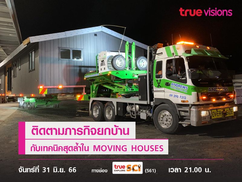 ติดตามภารกิจยกบ้าน กับเทคนิคสุดล้ำใน MOVING HOUSES