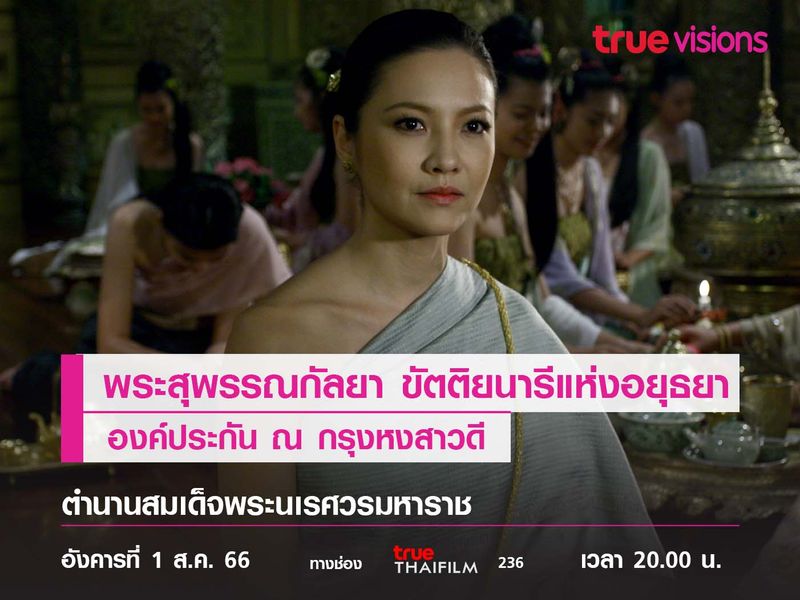 "พระสุพรรณกัลยา" ขัตติยนารี แห่งอยุธยา องค์ประกัน ณ กรุงหงสาวดี