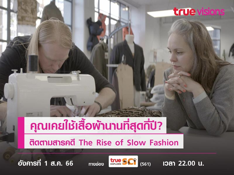 คุณเคยใช้เสื้อผ้านานที่สุดกี่ปี? ติดตามสารคดี The Rise of Slow Fashion 