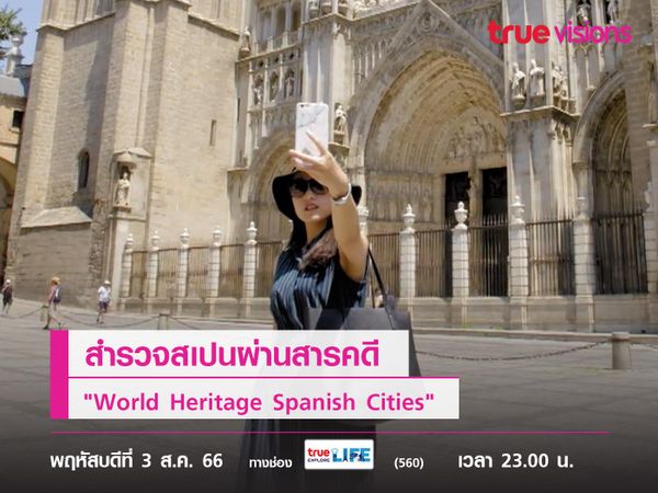 สำรวจสเปนผ่านสารคดี "World Heritage Spanish Cities"