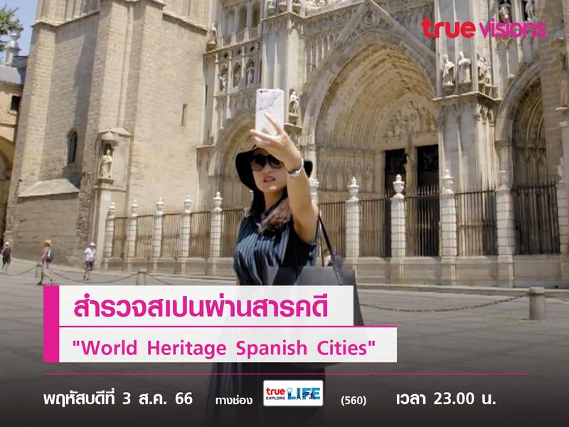 สำรวจสเปนผ่านสารคดี "World Heritage Spanish Cities"