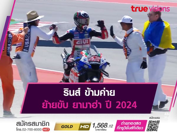 รินส์ ข้ามค่าย ย้ายขับ ยามาฮ่า ปี 2024