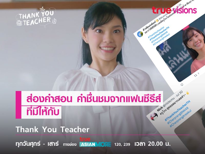 ส่องคำสอน คำชื่นชมของชาวเน็ตที่มีให้ Thank you teacher