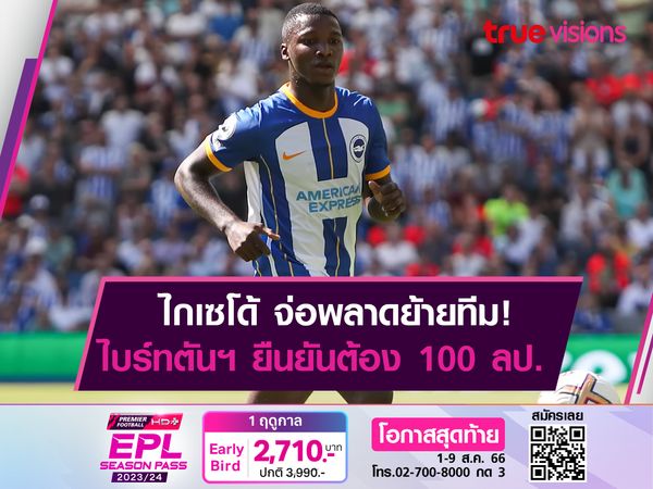 ไบร์ทตันฯ เสียงแข็ง! ไกเซโด้ ต้องราคา 100 ลป.