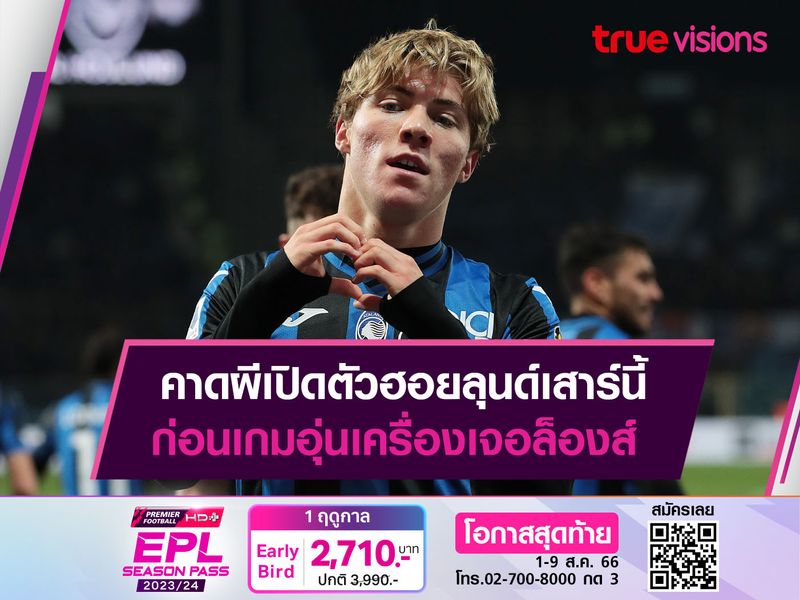 คาดผีเปิดตัวฮอยลุนด์เสาร์นี้ ก่อนเกมอุ่นเครื่องเจอล็องส์