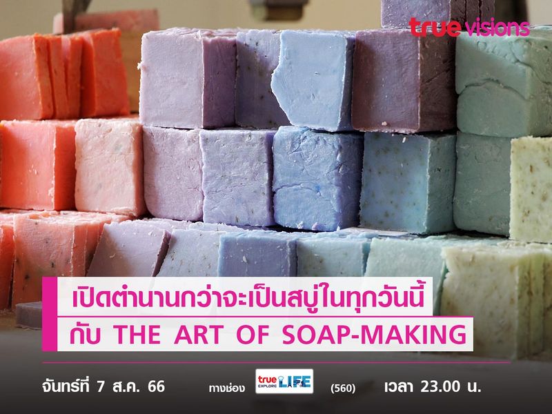 เปิดตำนานกว่าจะเป็นสบู่ในทุกวันนี้ กับ THE ART OF SOAP-MAKING