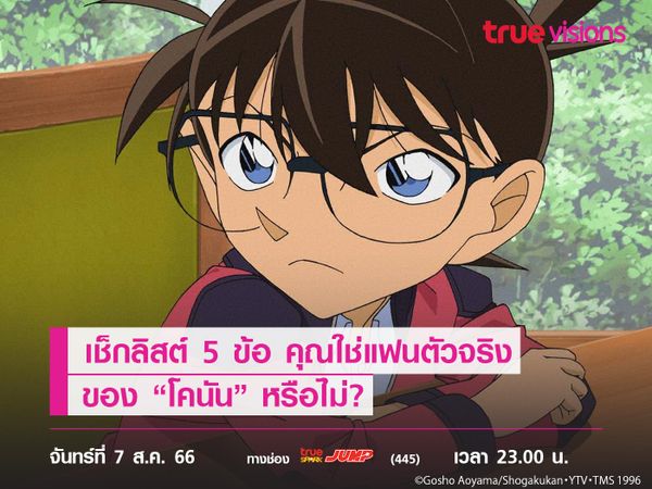  เช็กลิสต์ 5 ข้อ คุณใช่แฟนตัวจริงของ “โคนัน” หรือไม่?