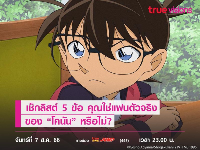  เช็กลิสต์ 5 ข้อ คุณใช่แฟนตัวจริงของ “โคนัน” หรือไม่?