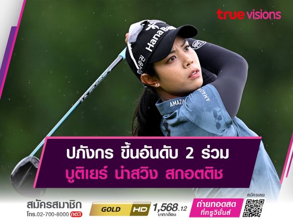 ปภังกร ขึ้นอันดับ 2 ร่วม บูติเยร์ นำสวิง สกอตติช