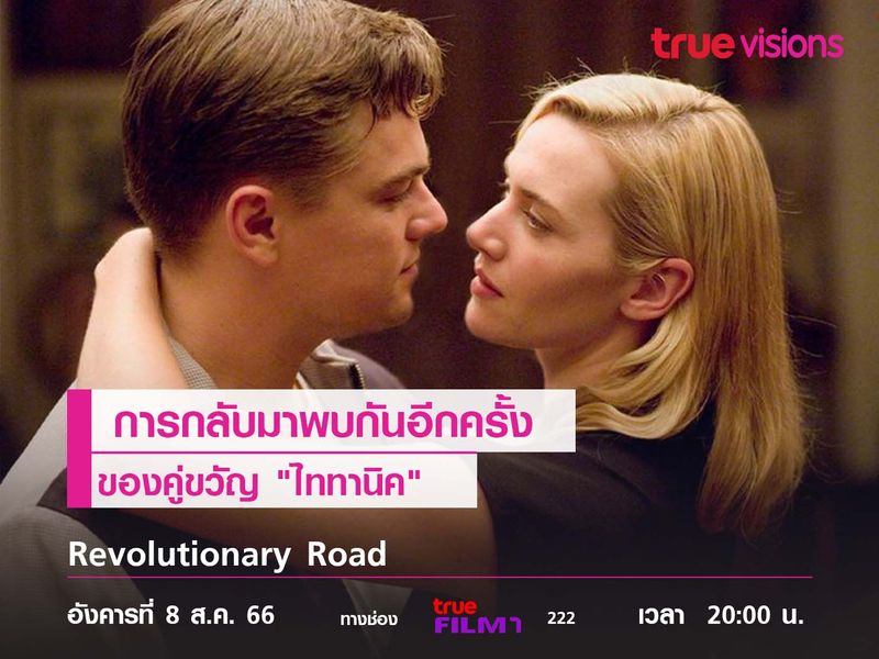 การกลับมาพบกันอีกครั้งของคู่ขวัญ "ไททานิค"  Revolutionary Road