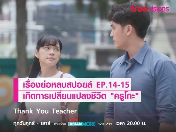 เรื่องย่อหลบสปอยล์ EP.14-15 เกิดการเปลี่ยนแปลงชีวิต "ครูโกะ"