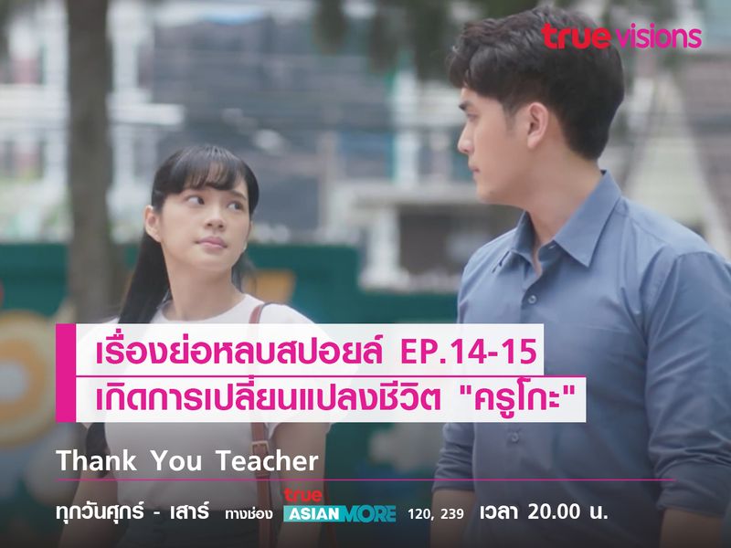 เรื่องย่อหลบสปอยล์ EP.14-15 เกิดการเปลี่ยนแปลงชีวิต "ครูโกะ"