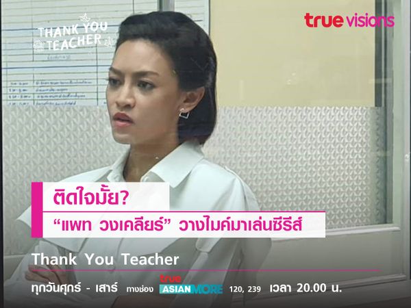 ติดใจมั้ย? "แพท วงเคลียร์" วางไมค์มาเล่นซีรีส์ 