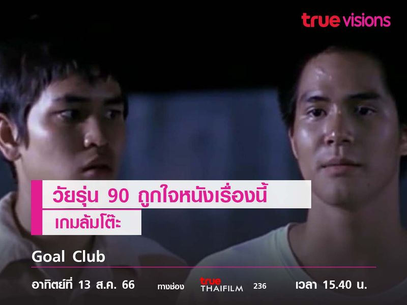 วัยรุ่น 90 ถูกใจหนังเรื่องนี้  "Goal Club" เกมล้มโต๊ะ