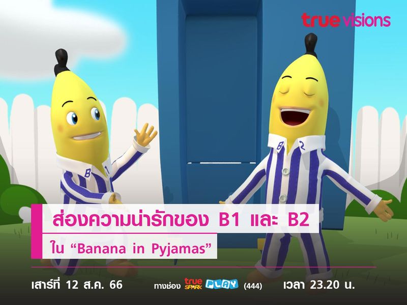 ส่องความน่ารักของ B1 และ B2 ใน “Banana in Pyjamas”