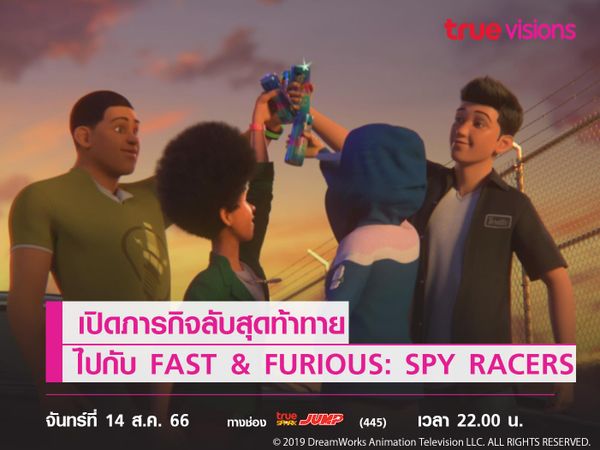 เปิดภารกิจลับสุดท้าทายไปกับ FAST & FURIOUS: SPY RACERS