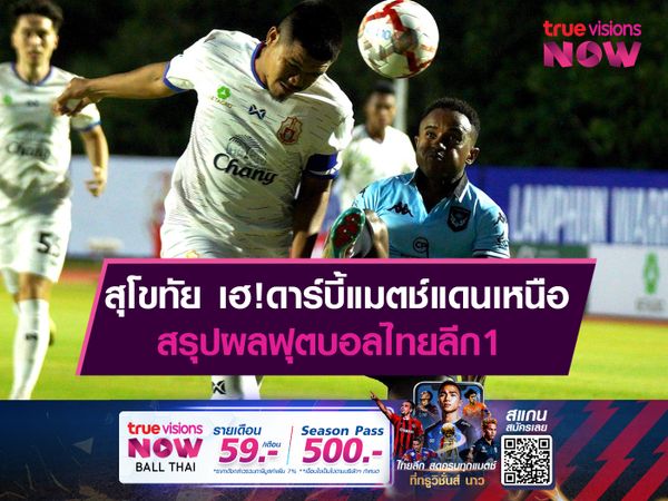 สุโขทัย บุกแซงดับ ลำพูน 2-1 ศึกดาร์บี้แมตช์แดนเหนือ