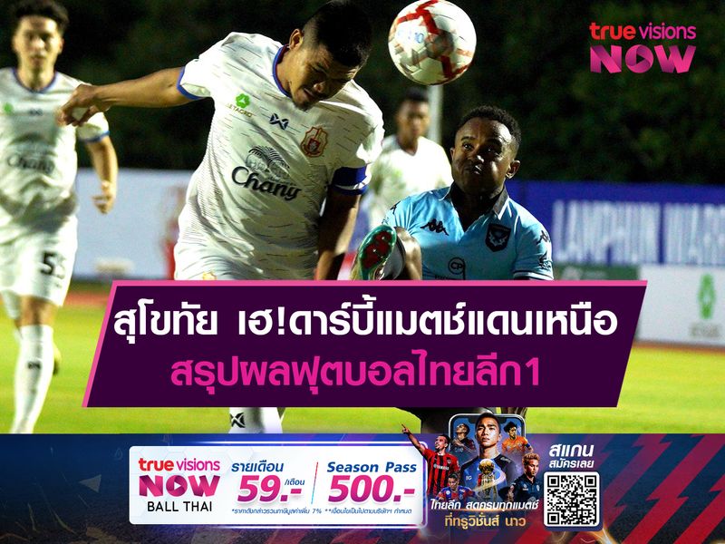 สุโขทัย บุกแซงดับ ลำพูน 2-1 ศึกดาร์บี้แมตช์แดนเหนือ