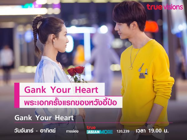 Gank Your Heart พระเอกครั้งแรกของหวังอี้ป๋อ