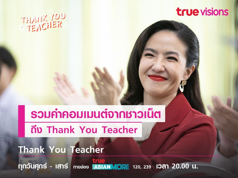 รวมคำคอมเมนต์จากชาวเน็ต  ถึง Thank You Teacher 