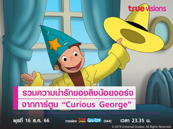 รวมความน่ารักของลิงน้อยจอร์จ จากการ์ตูน “Curious George”