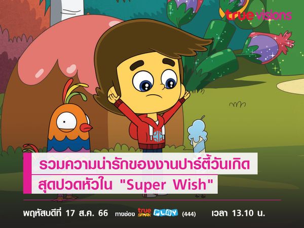 รวมความน่ารักของงานปาร์ตี้วันเกิดสุดปวดหัวใน "Super Wish"