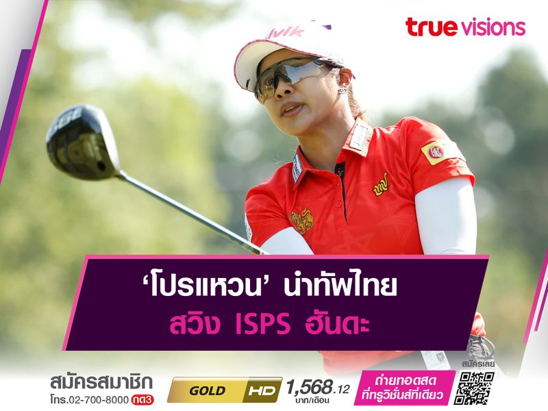  ‘โปรแหวน’ นำทัพไทย สวิง ISPS ฮันดะ