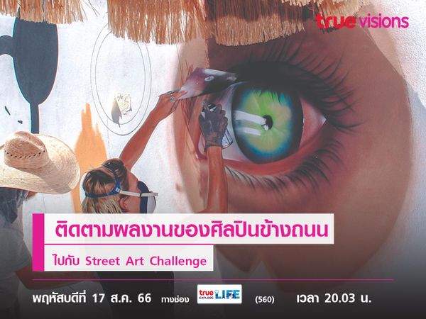 ติดตามผลงานของศิลปินข้างถนน ไปกับ Street Art Challenge