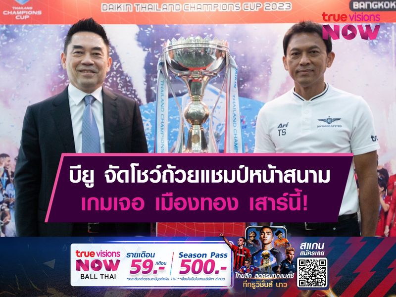 แบงค็อก เตรียมนำถ้วยแชมป์โชว์หน้าสนามเกมรับ เมืองทอง เสาร์นี้