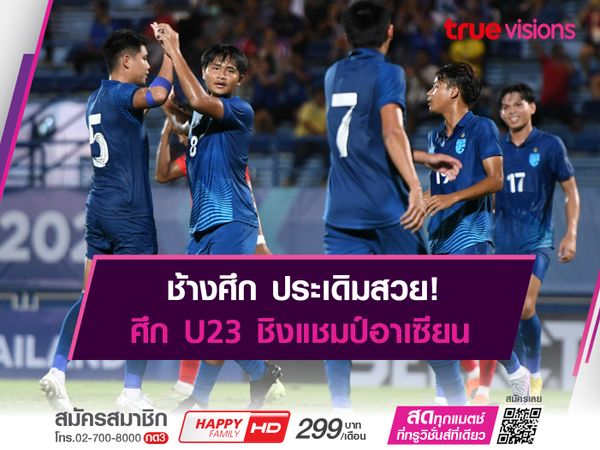 ช้างศึกU23 อัด เมียนมา 3-0 เปิดหัวชิงแชมป์อาเซียน