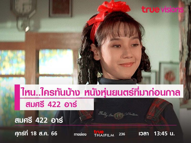 ไหน..ใครทันบ้าง หนังหุ่นยนต์ที่มาก่อนกาล "สมศรี 422 อาร์" 