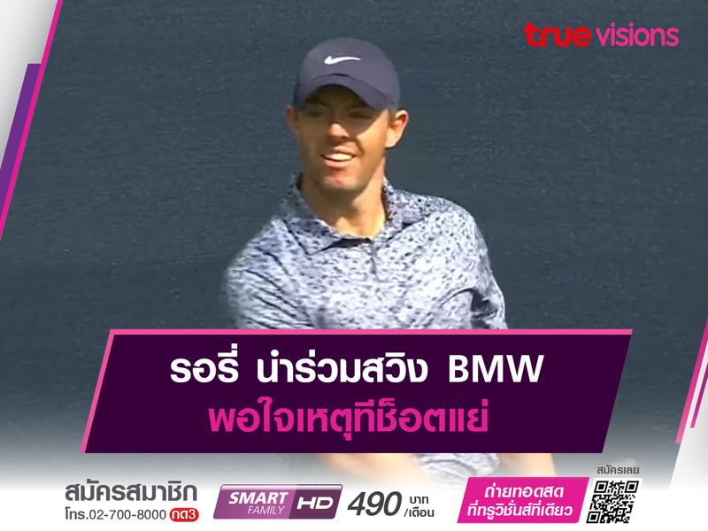 รอรี่ นำร่วมสวิง BMW พอใจเหตุทีช็อตแย่