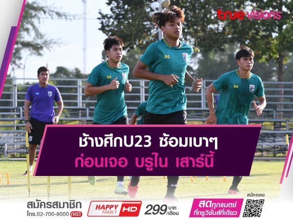 ช้างศึกU23 ซ้อมเบาๆก่อนเจอ บรูไน เสาร์นี้