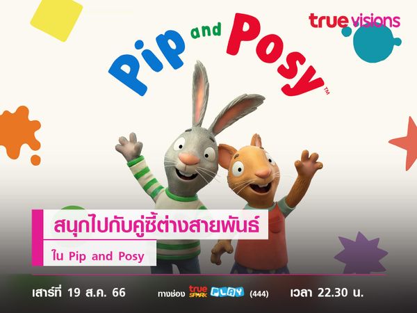 สนุกไปกับคู่ซี้ต่างสายพันธ์ใน Pip and Posy 