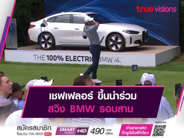 เชฟเฟลอร์ ขึ้นนำร่วม สวิง BMW รอบสาม