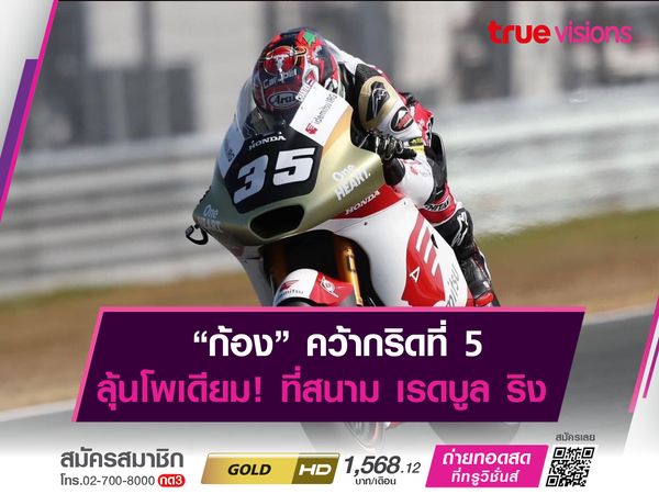 สมเกียรติ ฟอร์มเดือด! คว้ากริดที่ 5 ล่าโพเดียม