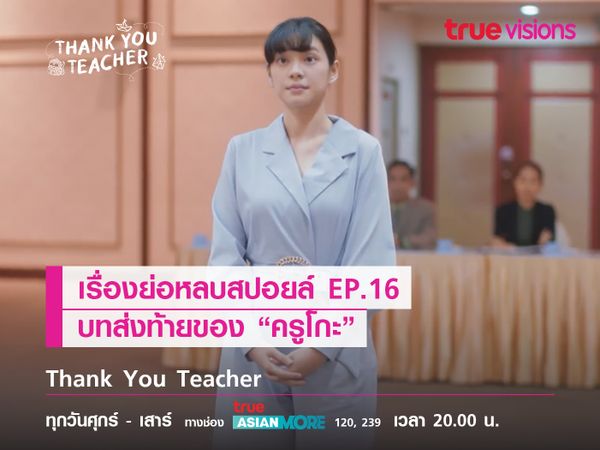 เรื่องย่อหลบสปอยล์ EP.16 บทส่งท้ายของ “ครูโกะ”